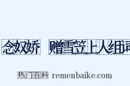 念奴娇·赠雪笠上人组词是什么意思的图片